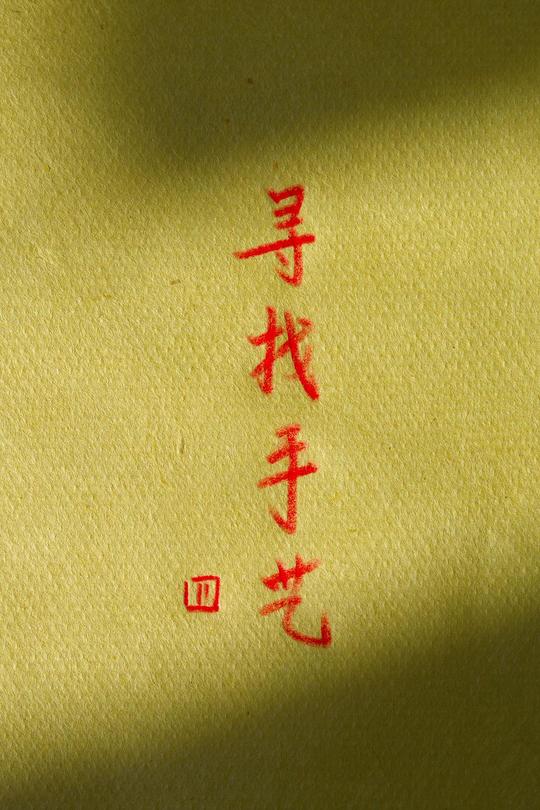 [115云盘]寻找手艺 第四季[2022][完结剧集][4K][国语][中文字幕][6.65GB]