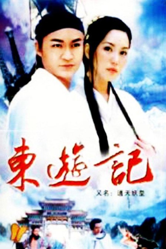 [115云盘]东游记[1998][完结剧集][1080P][国语][软简体字幕][52.70GB]