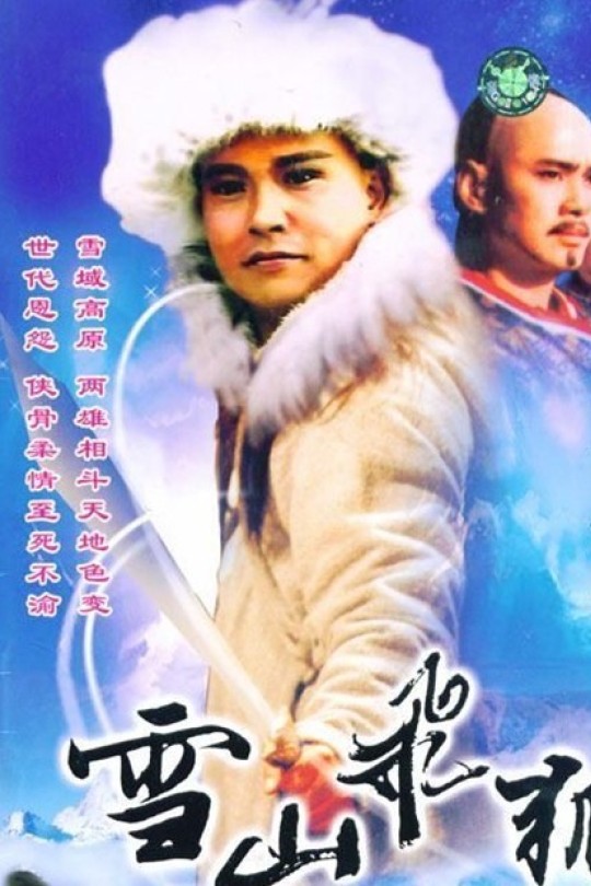 [115云盘]雪山飞狐[1991][完结剧集][1080P][国语][中文字幕][47.82GB]