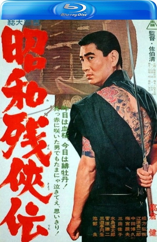 昭和残侠传[1965][英版原盘][日语][中文字幕][22.13GB]