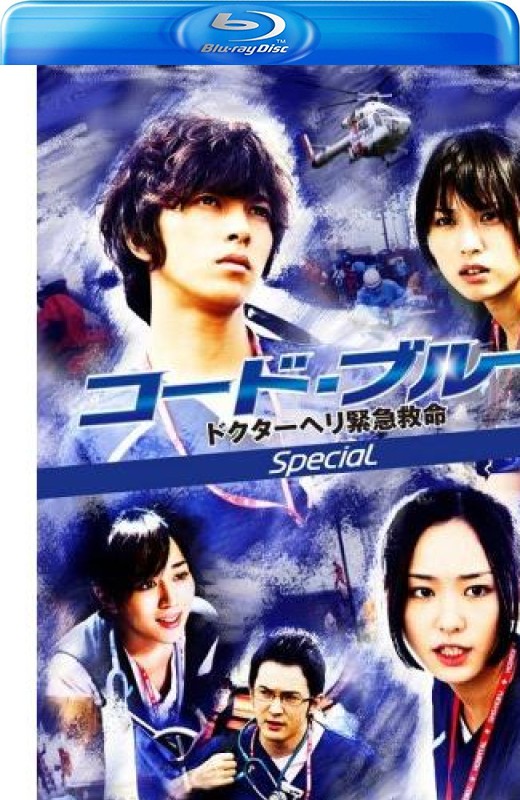 紧急救命 新春特别篇[2009][日版原盘][日语][中文字幕][21.04GB]