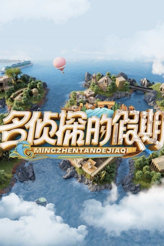 [115云盘]名侦探的假期[2024][完结剧集][4K&1080P][国语][中文字幕][26.45GB]