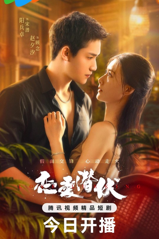 [115云盘]恋爱潜伏[2025][完结剧集][4K][国语][中文字幕][5.47GB]