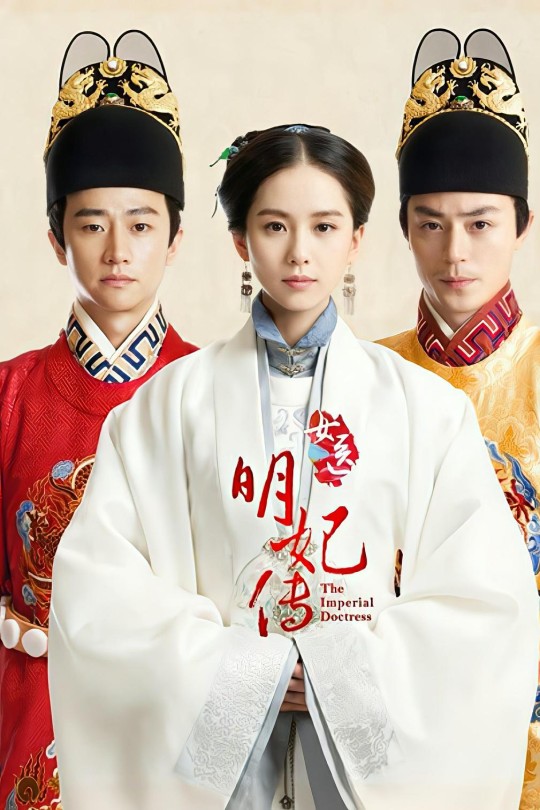 [115云盘]女医明妃传[2016][完结剧集][1080P][国语][中文字幕][96.18GB]