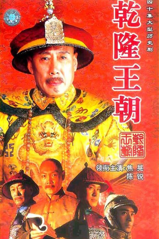 [115云盘]乾隆王朝[2003][完结剧集][1080P NF][国语][中文字幕][74.71GB]