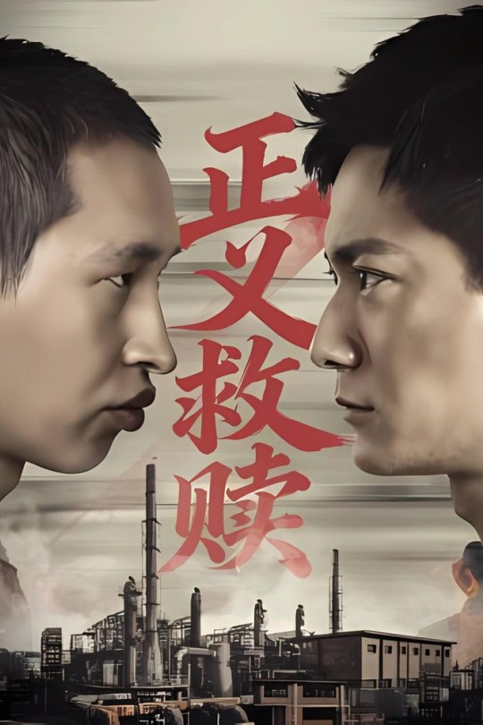 正义救赎[2026]高骏 张敏[4K高码][国语][中文字幕][9.70GB]