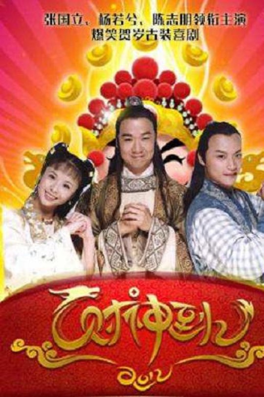 [115云盘]财神传奇[1999][完结剧集][720P][普通话][无字幕][17.07GB]