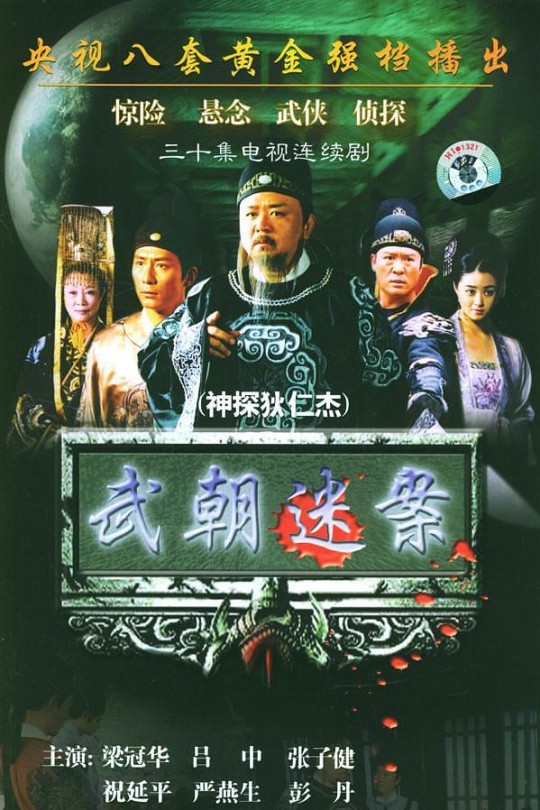[115云盘]神探狄仁杰[2004][完结剧集][1080P][国语][中文字幕][山西卫视][77.40GB]