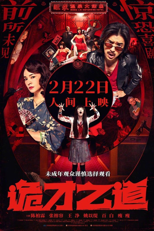 诡才之道[2024]陈柏霖 张榕容[4K高码][国语][中文字幕][21.75GB]