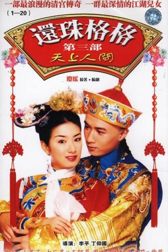 [115云盘]还珠格格第三部[2003][完结剧集][720P][国语]无字幕[33.61GB]