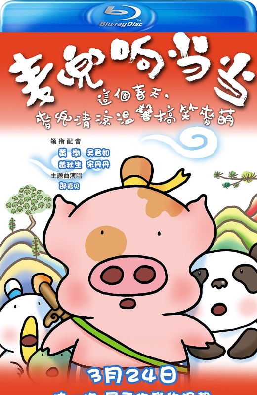 麦兜响当当[2009][港版原盘][国/粤语][中文字幕][14.69GB]