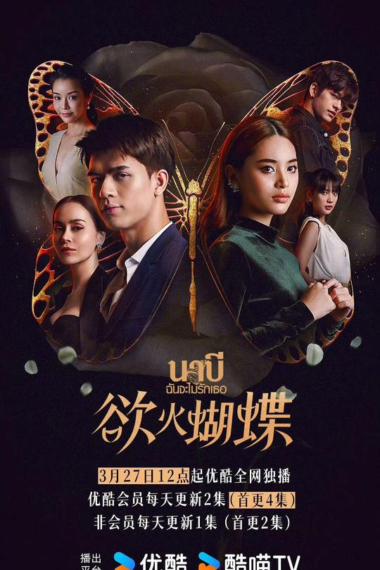 [115云盘]欲火蝴蝶[2021][完结剧集][4K][泰语][中文字幕][22.04GB]