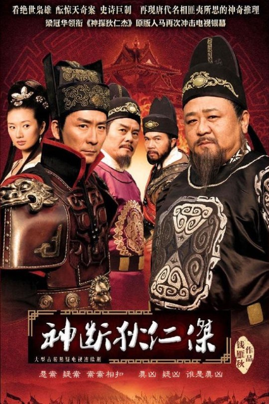 [115云盘]神断狄仁杰[2010][完结剧集][1080P][国语][中文字幕][天津卫视][97.50GB]