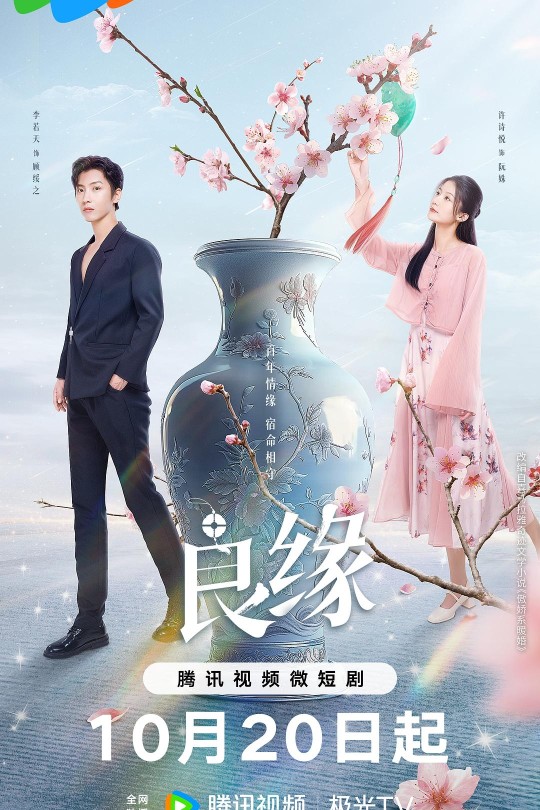 [115云盘]流光鉴良缘[2024][完结剧集][4K][国语][中文字幕][4.18GB]