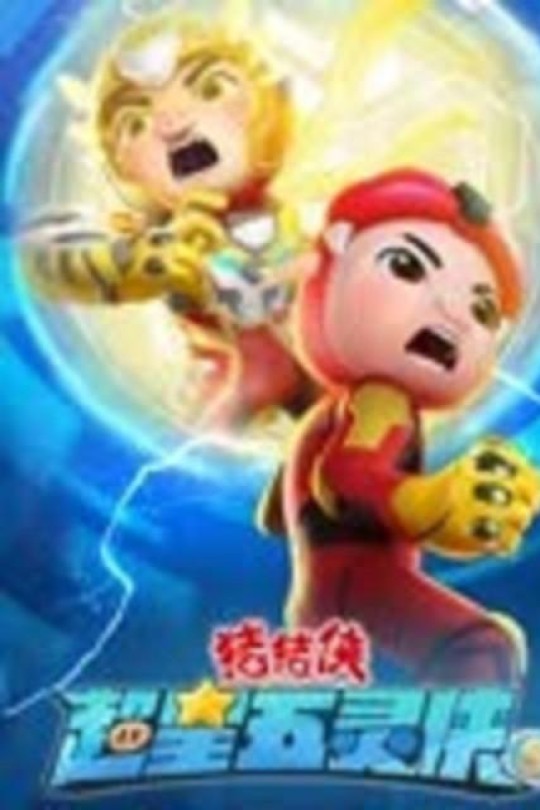 [115云盘]猪猪侠之超星五灵侠5[2023][完结剧集][1080P][国语][繁体硬字幕][18.84GB]