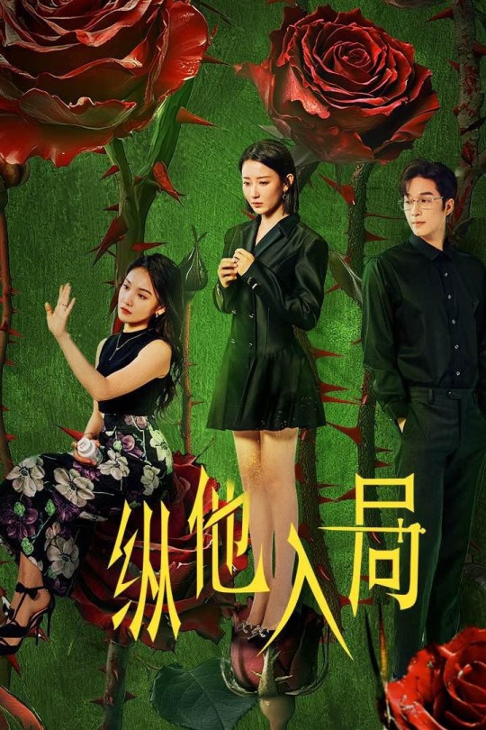 [115云盘]纵他入局[2025][完结剧集][4K][国语][中文字幕][3.37GB]