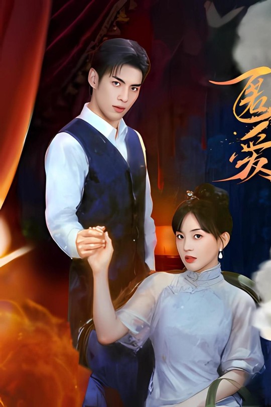 [115云盘]匿爱[2025][完结剧集][4K EDR高码][国语][中文字幕][27.71GB]