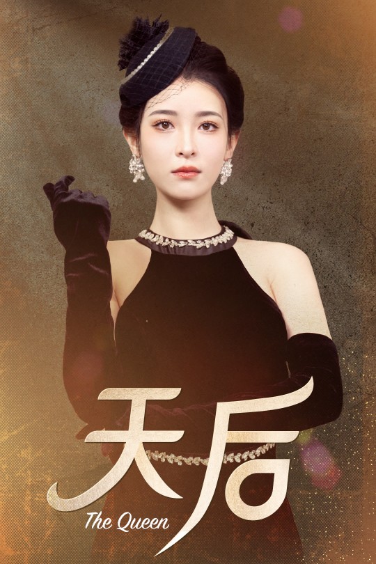 [115云盘]天后依旧闪耀[2024][完结剧集][1080P][国语][中文字幕][16.98GB]