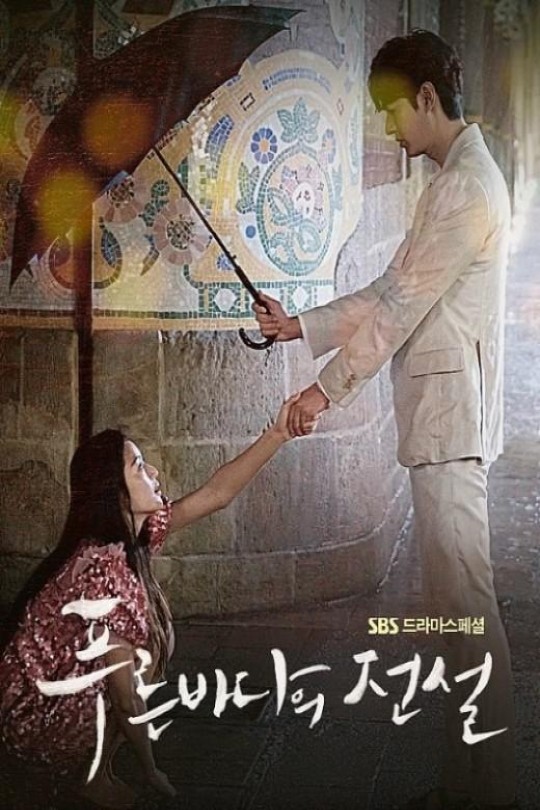 [115云盘]蓝色大海的传说[2016][完结剧集][1080P][国/韩语][简繁软字幕][42.66GB]