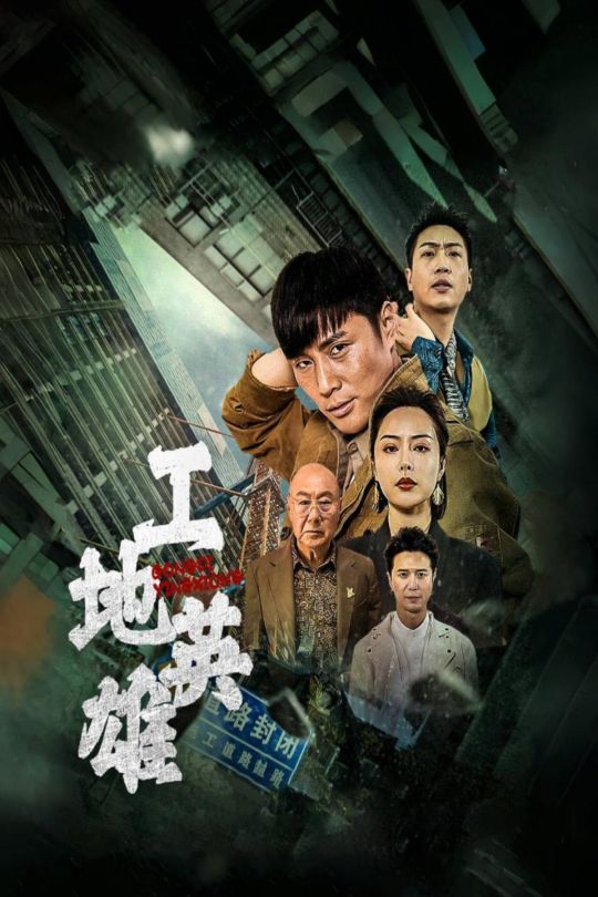 工地英雄