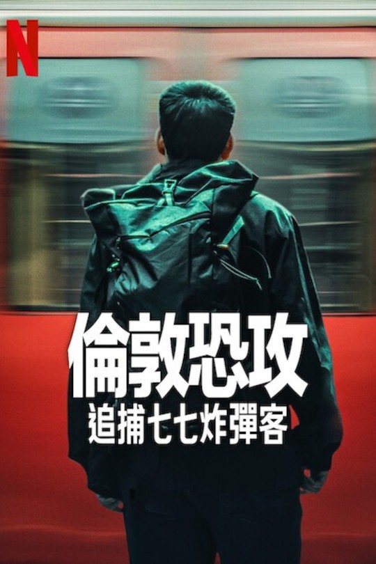 [115云盘]伦敦恐袭：追捕七七炸弹客[2025][完结剧集][4KDV][英语][简繁英软字幕][24.98GB]