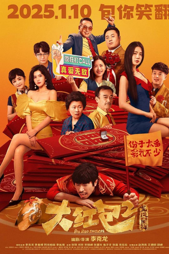 大红包2：龙凤呈祥[2025]李克龙 李春嫒[4K DV][国语][中文字幕][9.64GB]