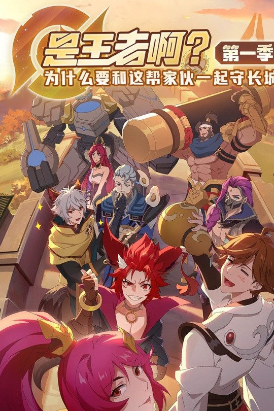 [115云盘]是王者啊？第一季[2022][完结剧集][4K][国语][中文字幕][5.49GB]