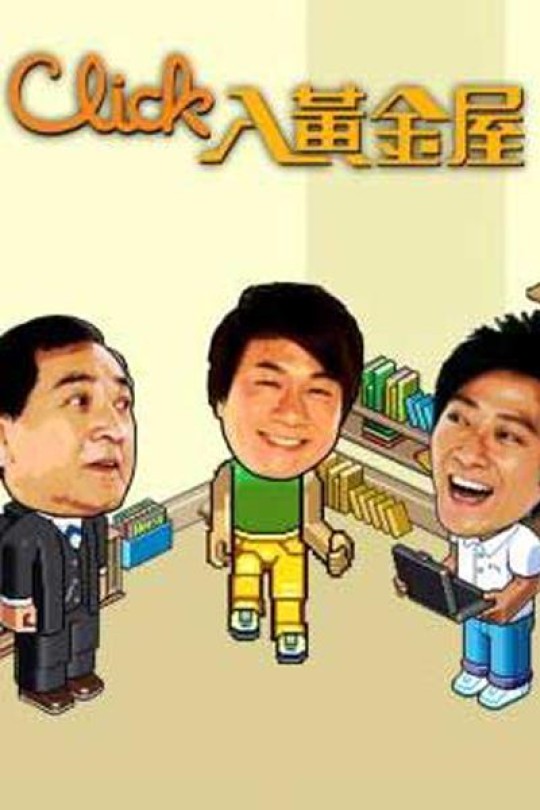 [115云盘]Click入黄金屋[2008][完结剧集][1080P][国/粤语][繁体软字幕][125.17GB]