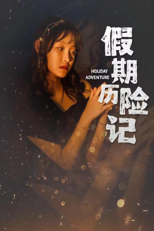 假期历险记[2024]罗永强 温海波[4K高码][国语][中文字幕][7.48GB]