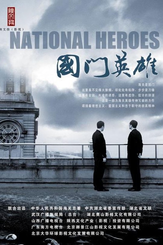 [115云盘]国门英雄[2011][完结剧集][1080P][国语][中文字幕][136.57GB]