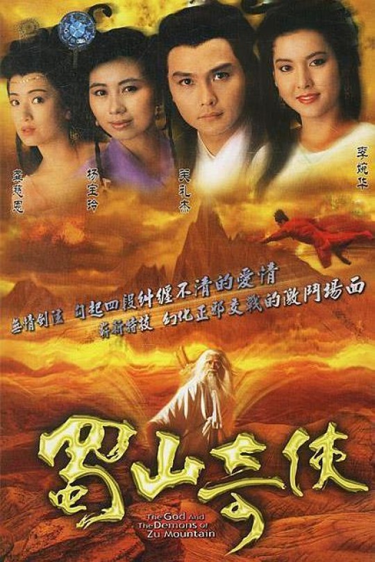 [115云盘]蜀山奇侠[1990][完结剧集][1080P][国语][中文字幕][32.10GB]