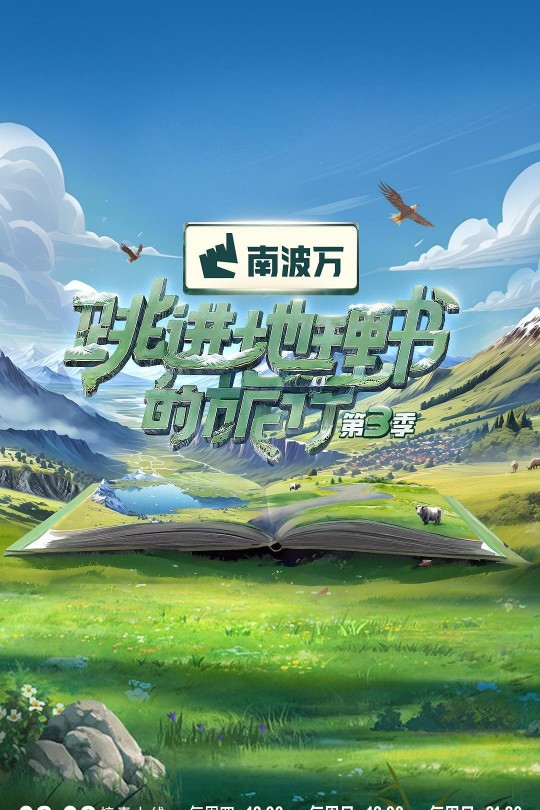 [115云盘]跳进地理书的旅行 第三季[2024][完结剧集][4K][国语][中文字幕][35.71GB]