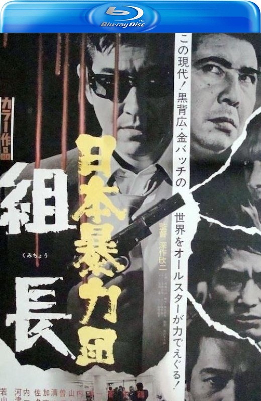 日本黑帮组长[1969][英版原盘][日语][中文字幕][39.81GB]
