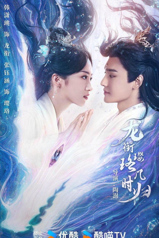 [115云盘]龙衔璎珞几时归[2025][完结剧集][4K][国语][中文字幕][5.87GB]