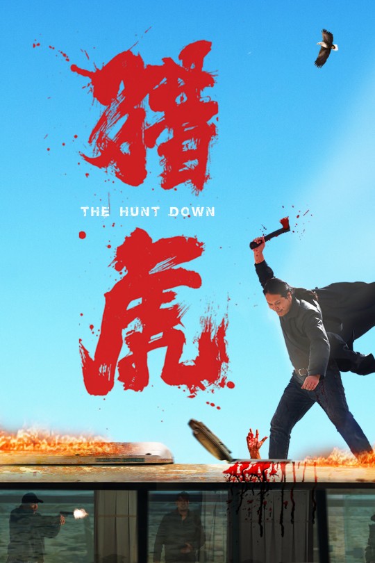 猎虎[2025]斯力更 诺敏达来[4K EDR高码][国语][中文字幕][11.67GB]