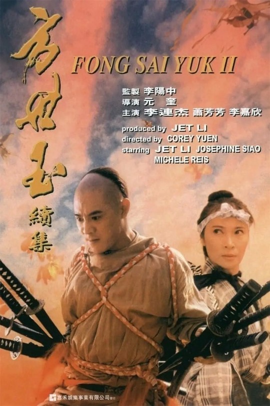 方世玉续集[1993][4K高码][国语][中文字幕][12GB]