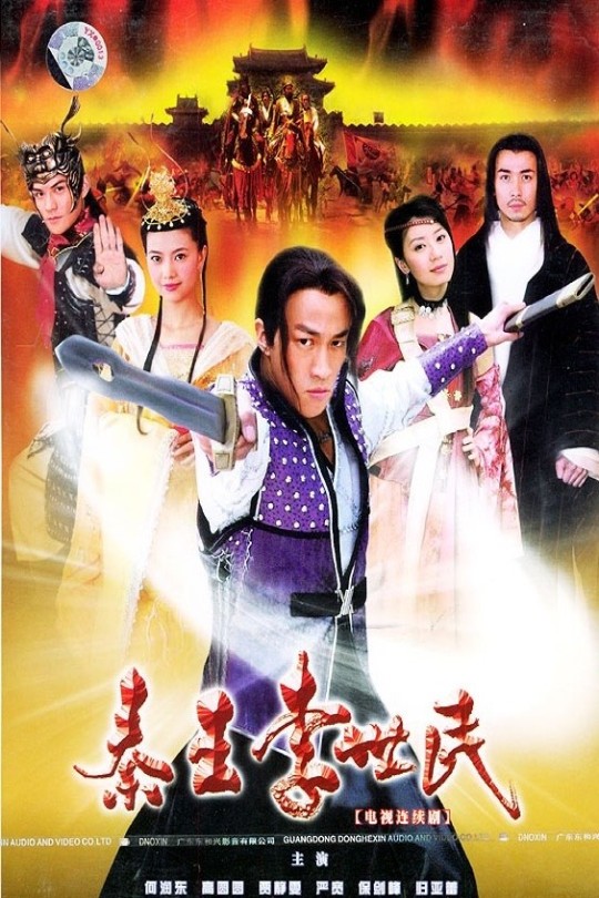 [115云盘]秦王李世民[2005][完结剧集][1080P][国语][中文字幕][贵州卫视][43.54GB]