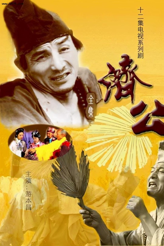 [115云盘]济公系列合集[1985][完结剧集][1080P][国语][无字幕][77.79GB]