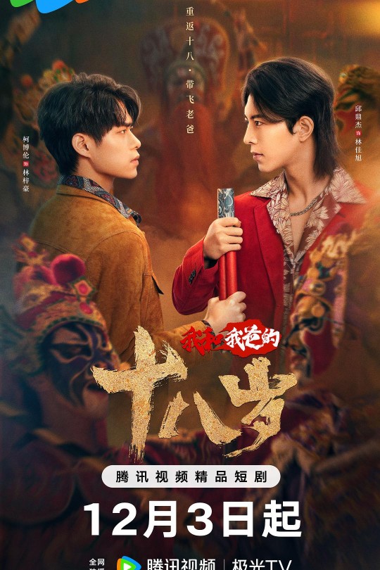 [115云盘]我和我爸的十八岁[2024][完结剧集][4K][国语][中文字幕][5.68GB]