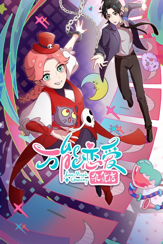 [115云盘]万能恋爱杂货店[2023][完结剧集][4KEDR高码][国语][中文字幕][22.47GB]