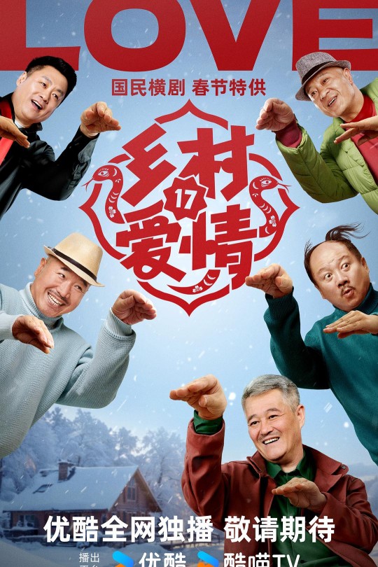 [115云盘]乡村爱情17[2025][完结剧集][4K 60帧][国语][中文字幕][53.55GB]