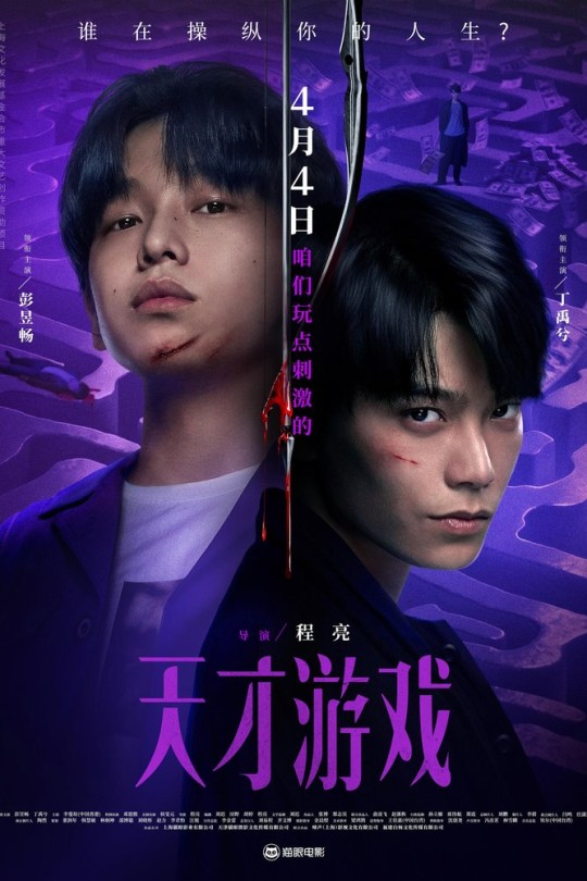 天才游戏[2026]彭昱畅 丁禹兮[4K高码][国语][中文字幕][14.53GB]