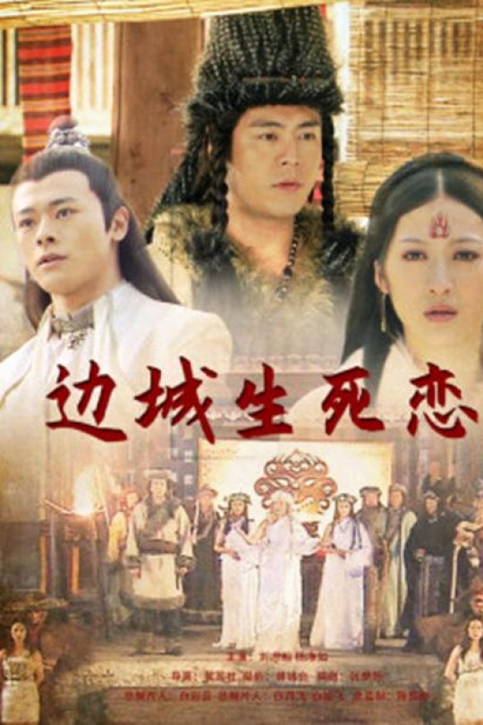 边城生死恋[2011]刘至翰 杨净如[4K][国语][中文字幕][3.85GB]