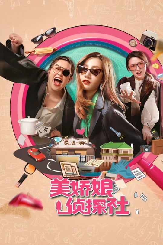 [115云盘]美娇娘探案社[2025][完结剧集][4K HDR60帧][国语][中文字幕][25.80GB]