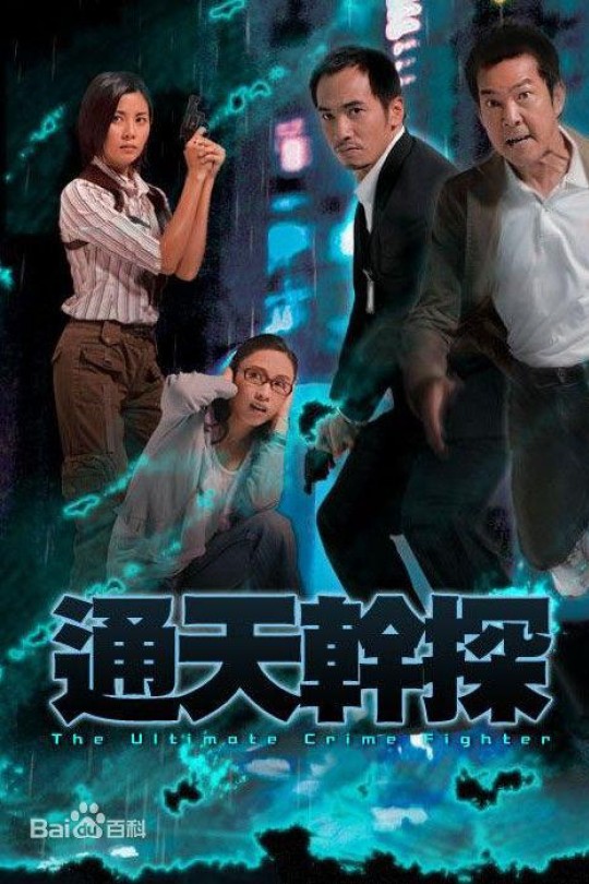 [115云盘]通天干探[2007][完结剧集][1080P][国/粤语][繁体软字幕][245.03GB]