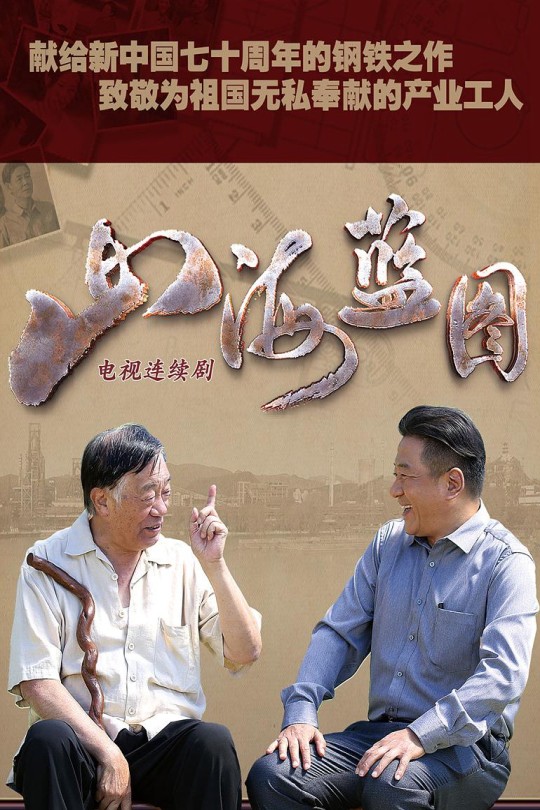[115云盘]山海蓝图[2020][完结剧集][4K][国语][中文字幕][6.68GB]