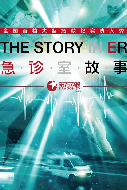 [115云盘]急诊室故事 第一季[2014][完结剧集][4K][国语][中文字幕][27.80GB]