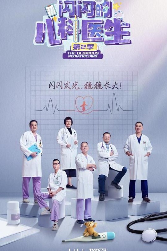 [115云盘]闪闪的儿科医生 第二季[2024][完结剧集][4K][国语][中文字幕][40.78GB]