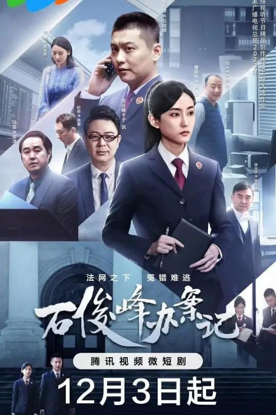 [115云盘]石俊峰办案记[2023][完结剧集][4K][国语][中文字幕][3.70GB]