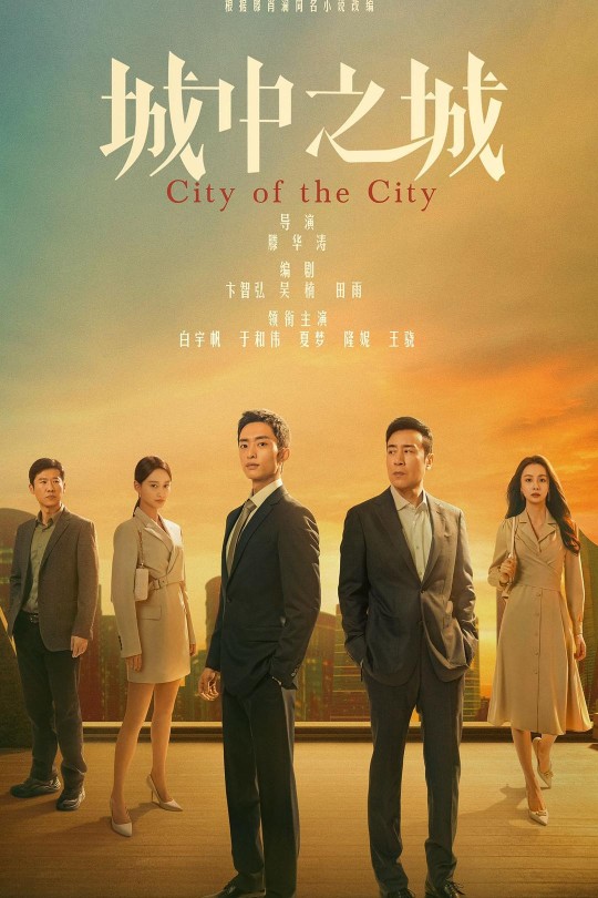 [115云盘]城中之城[2024][完结剧集][1080P][国语][繁体硬字幕][100.95GB]